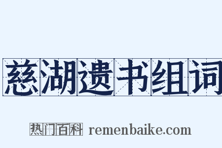 慈湖遗书组词是什么意思的图片